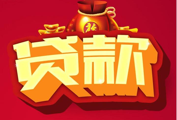 乌苏信用贷款
