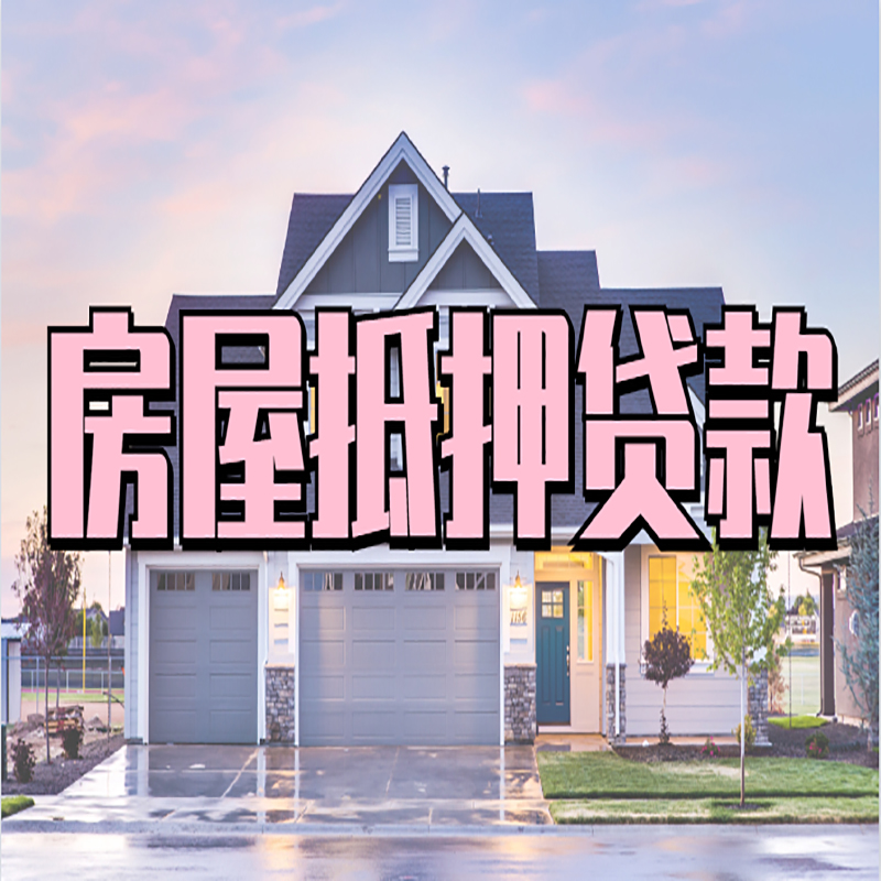 乌苏房子抵押贷款流程|房屋抵押贷款|住房抵押贷