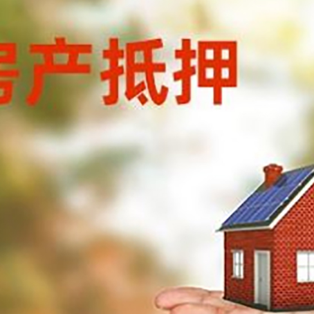 乌苏房产抵押贷款和房屋典当有什么区别?