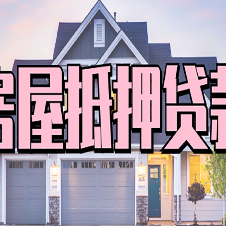乌苏贷款房子可以二次抵押贷款吗